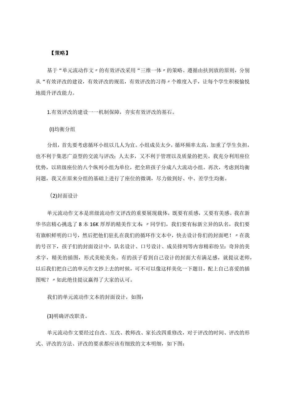 流动评改三维一体——基于“单元流动作文”有效评改的策略研究论文.docx_第3页