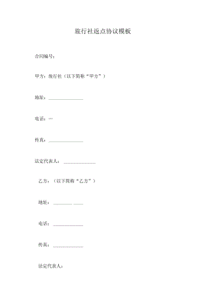 旅行社返点协议模板.docx