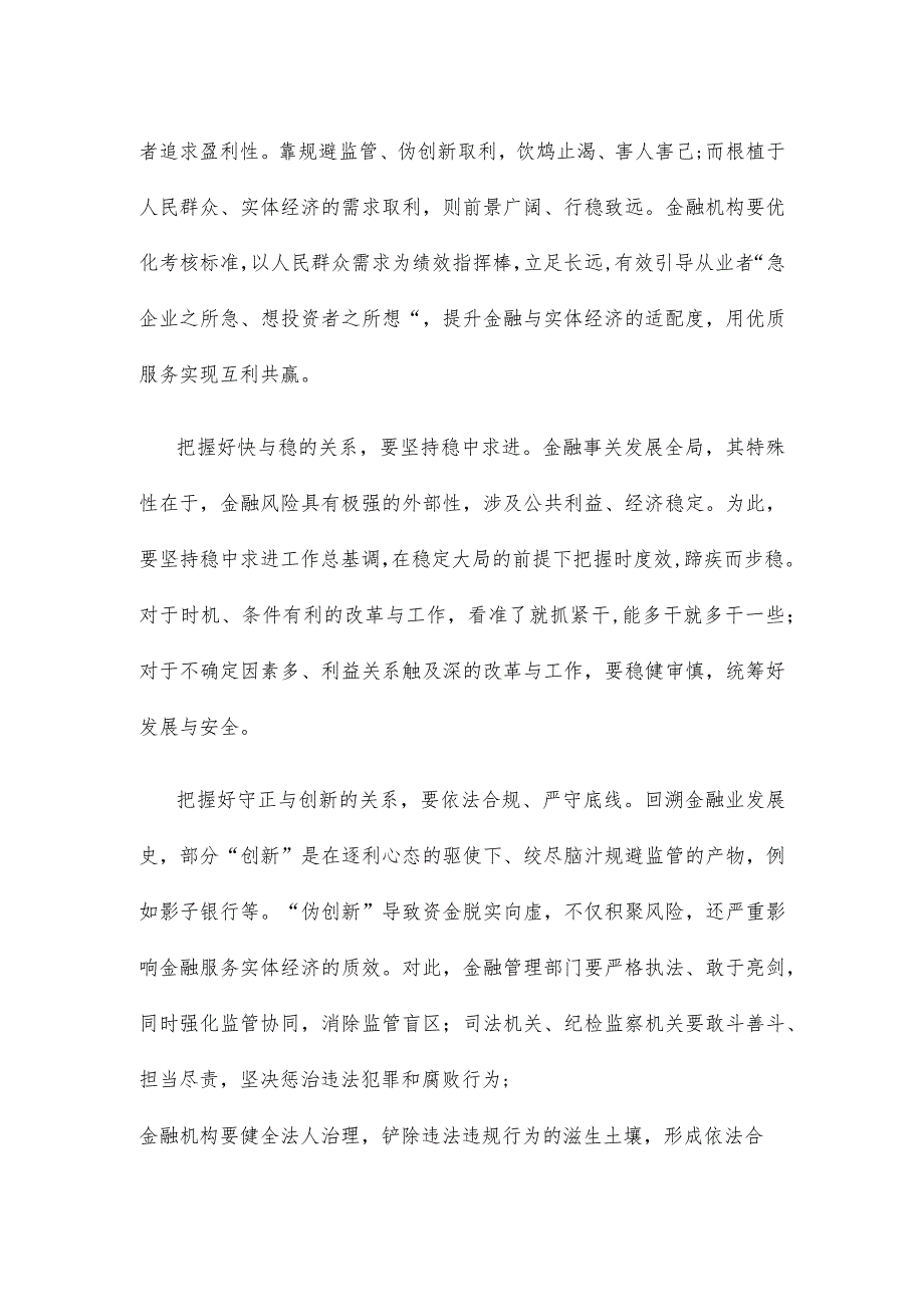 学习贯彻中国特色金融文化5个方面的实践要求心得体会.docx_第2页