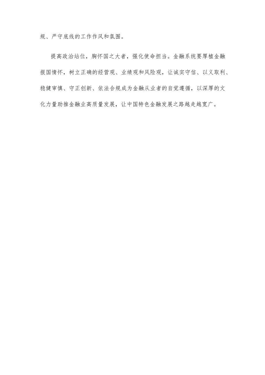 学习贯彻中国特色金融文化5个方面的实践要求心得体会.docx_第3页