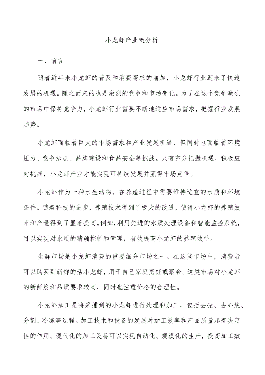 小龙虾产业链分析.docx_第1页