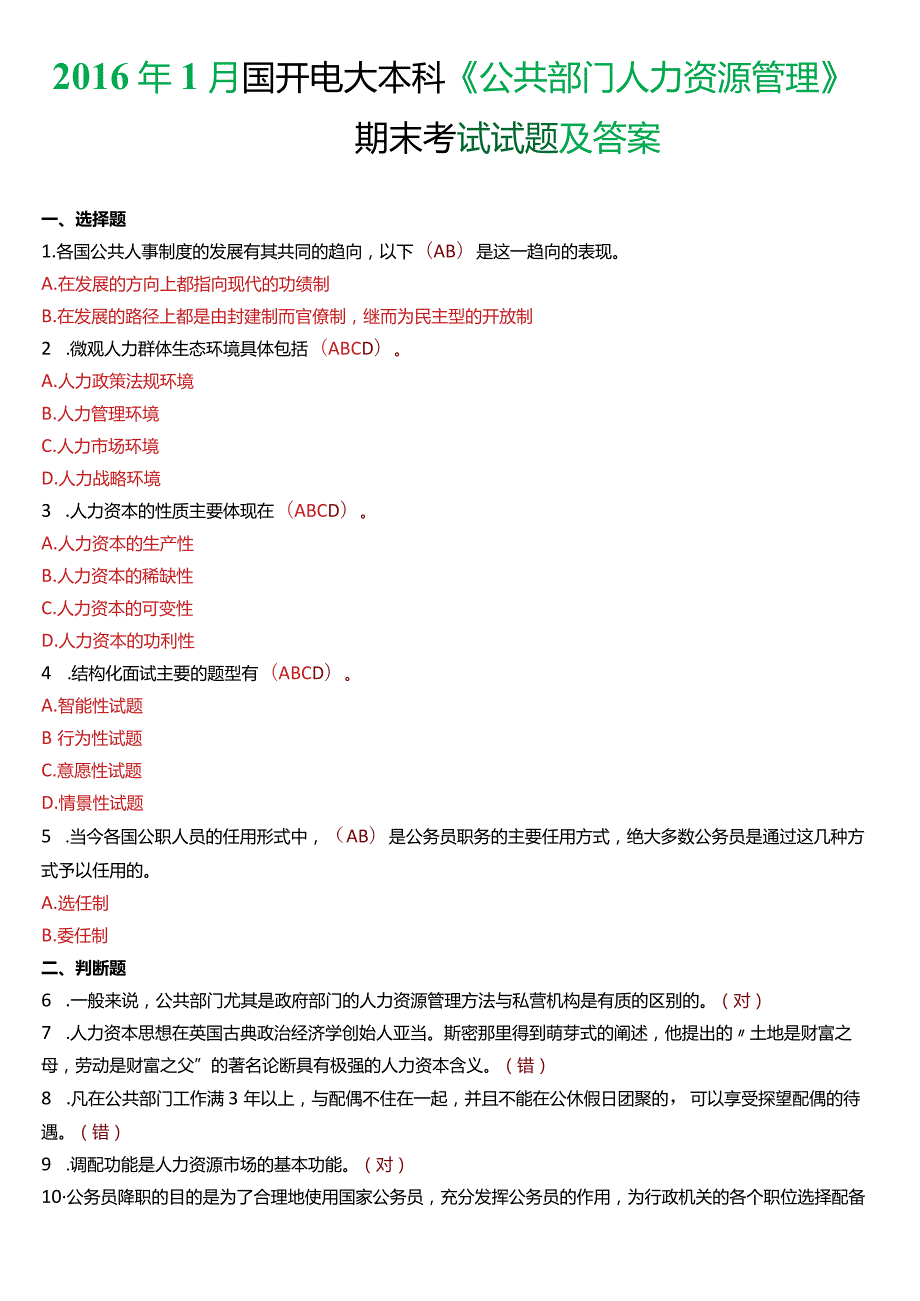 2016年1月国开电大行管本科《公共部门人力资源管理》期末考试试题及答案.docx_第1页