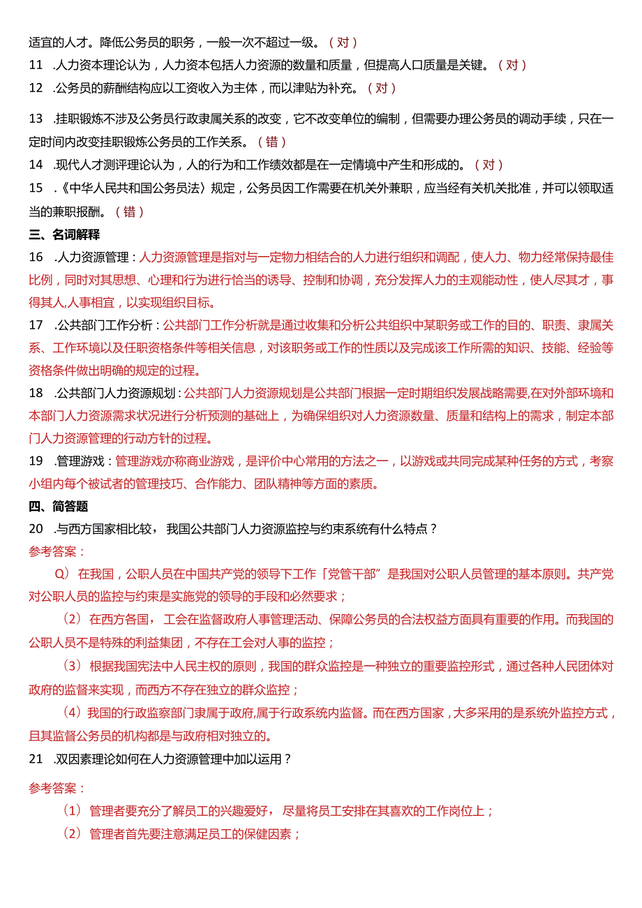 2016年1月国开电大行管本科《公共部门人力资源管理》期末考试试题及答案.docx_第2页