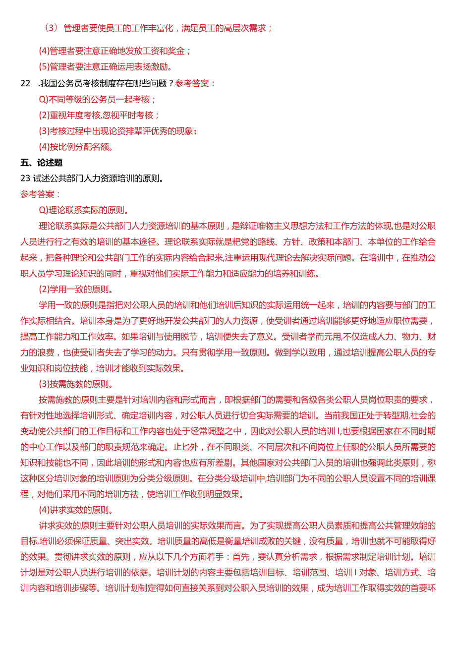 2016年1月国开电大行管本科《公共部门人力资源管理》期末考试试题及答案.docx_第3页