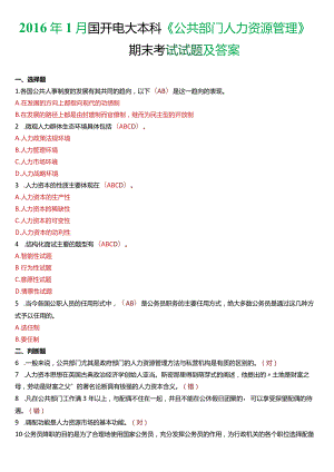 2016年1月国开电大行管本科《公共部门人力资源管理》期末考试试题及答案.docx