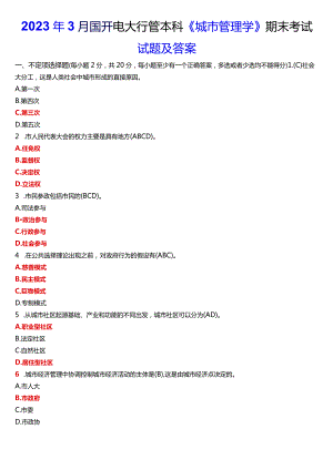 2023年3月国开电大行管本科《城市管理学》期末考试试题及答案.docx