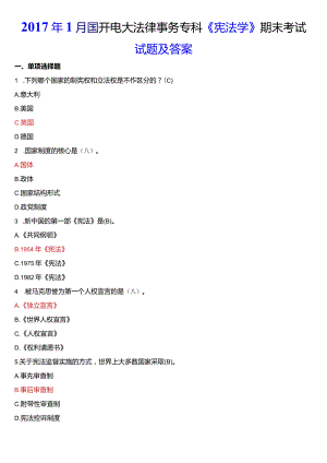 2017年1月国开电大法律事务专科《宪法学》期末考试试题及答案.docx