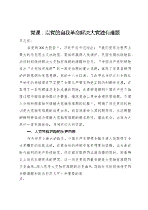 党课：以党的自我革命解决大党独有难题.docx