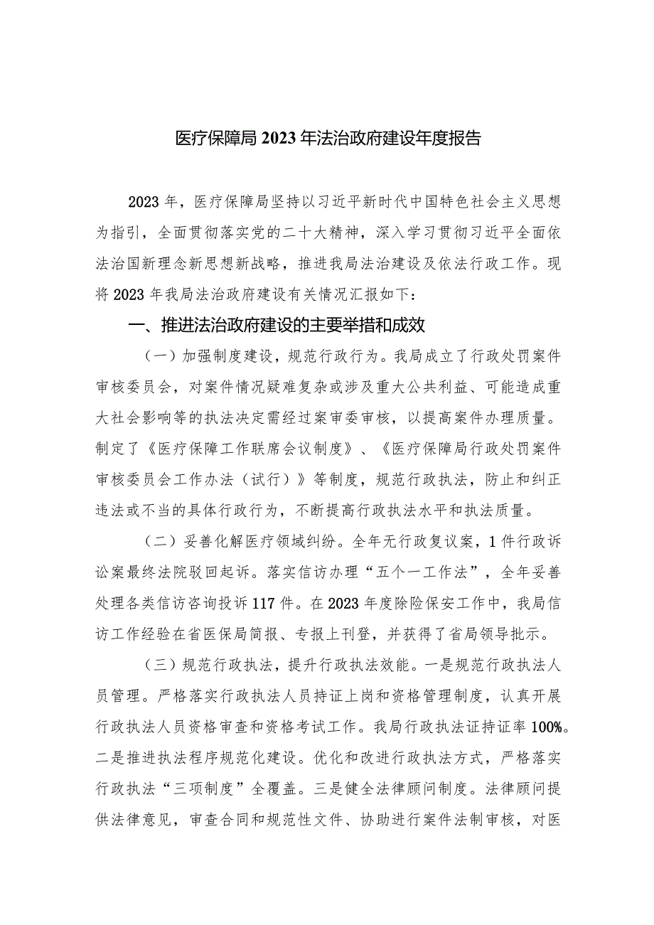 医疗保障局2023年法治政府建设年度报告(五篇合集）.docx_第1页