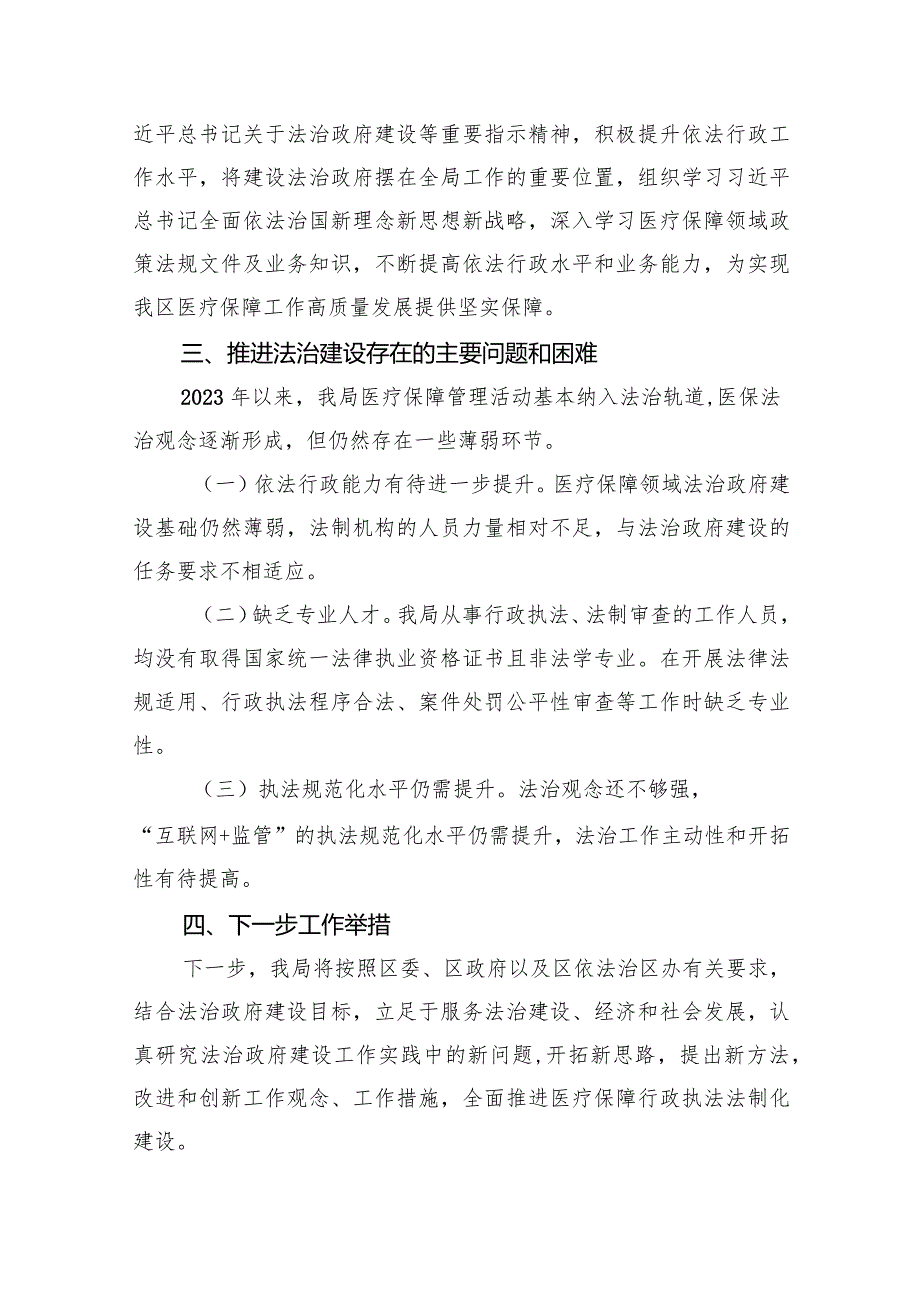 医疗保障局2023年法治政府建设年度报告(五篇合集）.docx_第3页