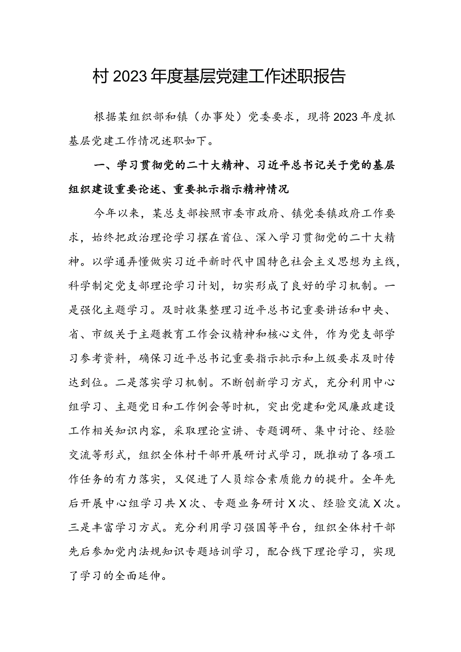 村2023年度基层党建工作述职报告.docx_第1页