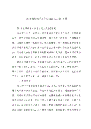 2024教师教学工作总结范文大全18篇.docx