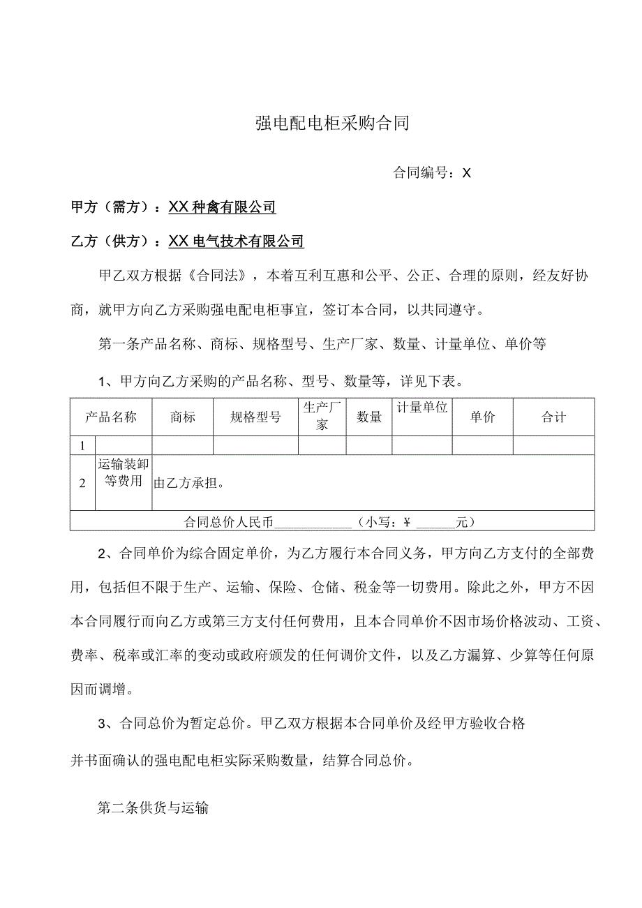 强电配电柜采购合同（2024年XX种禽有限公司与XX电气技术有限公司）.docx_第1页