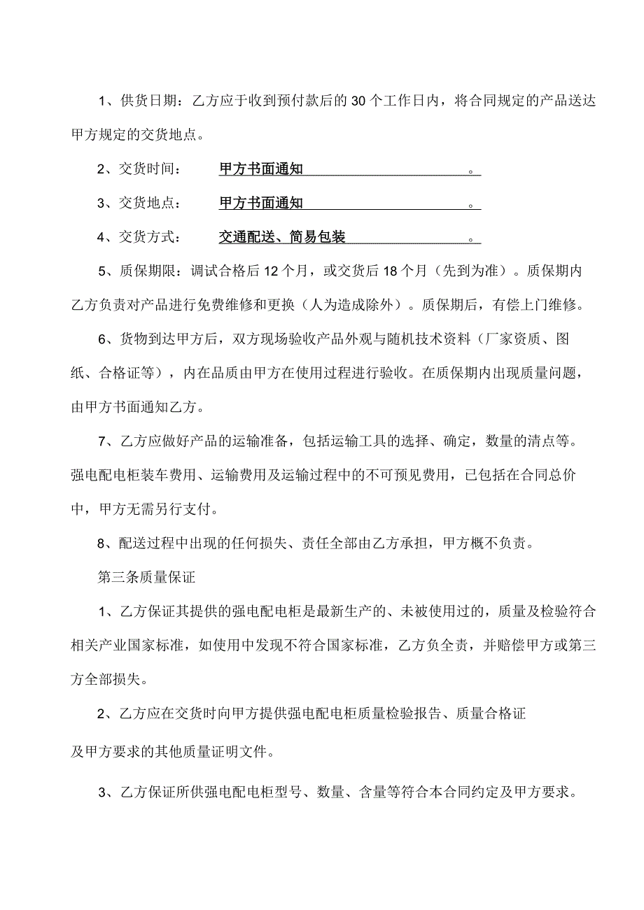 强电配电柜采购合同（2024年XX种禽有限公司与XX电气技术有限公司）.docx_第2页