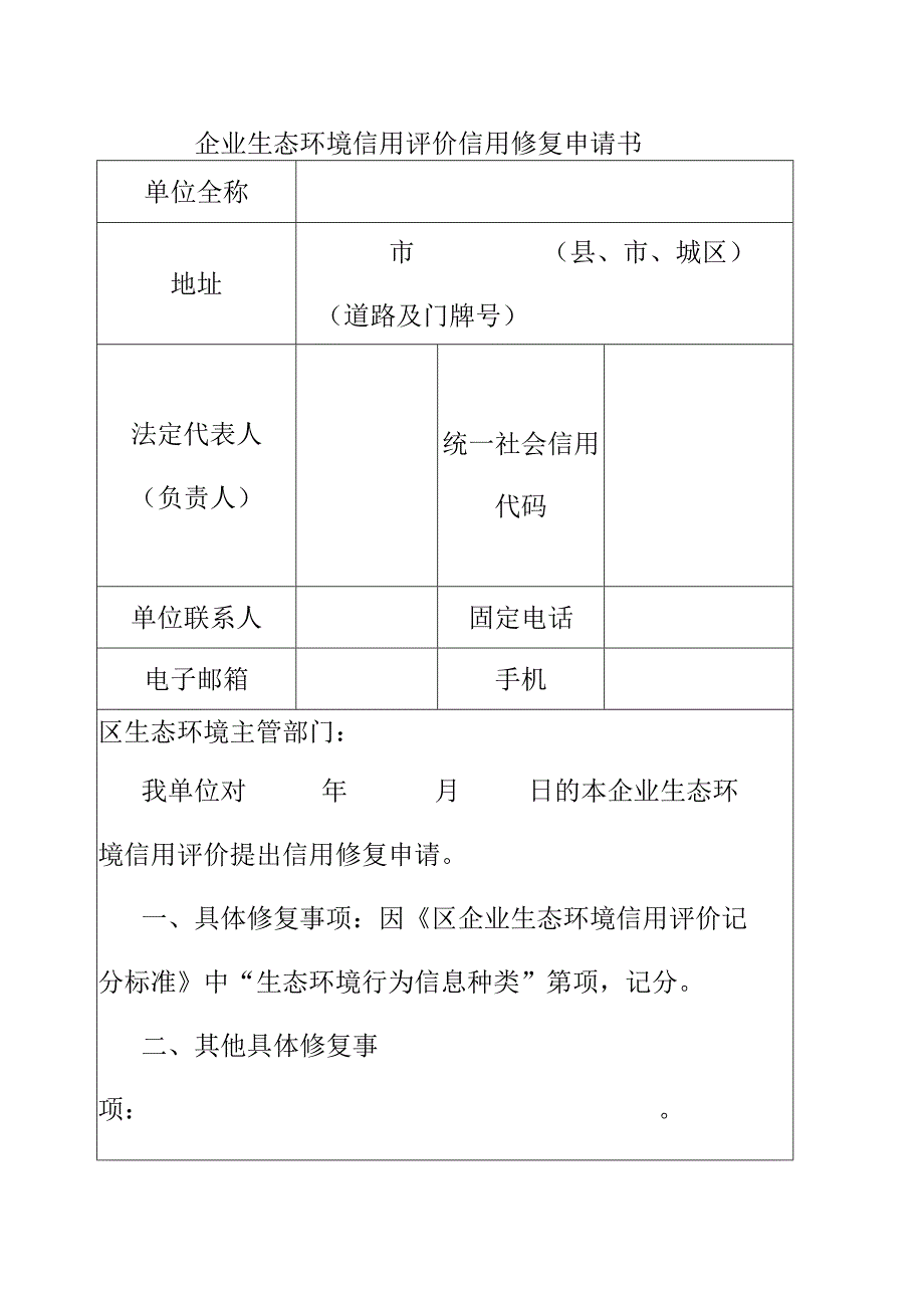 企业生态环境信用评价信用修复申请书.docx_第1页