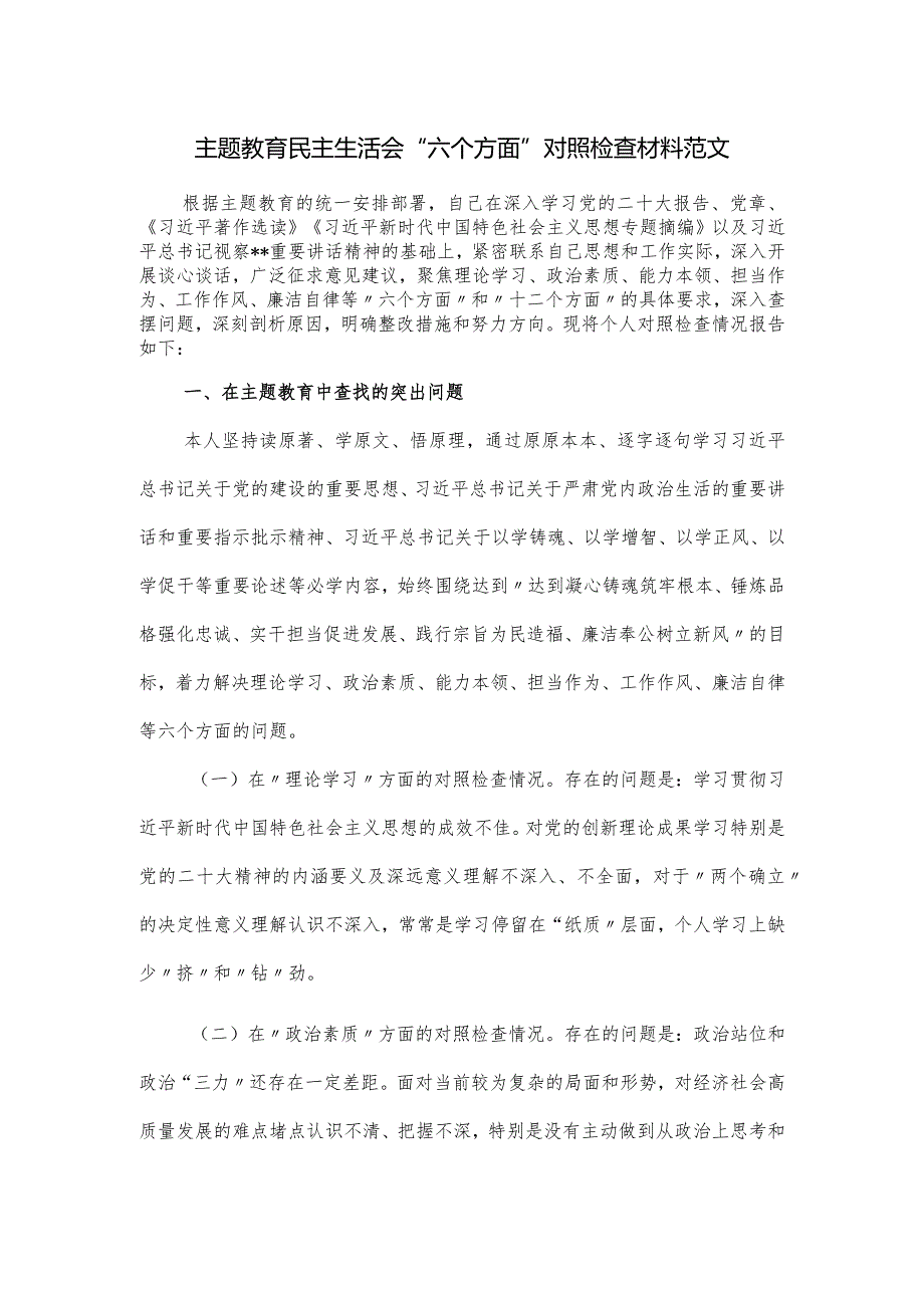 主题教育民主生活会“六个方面”对照检查材料范文.docx_第1页