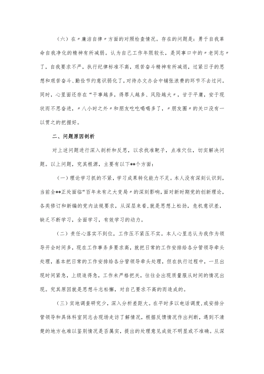 主题教育民主生活会“六个方面”对照检查材料范文.docx_第3页