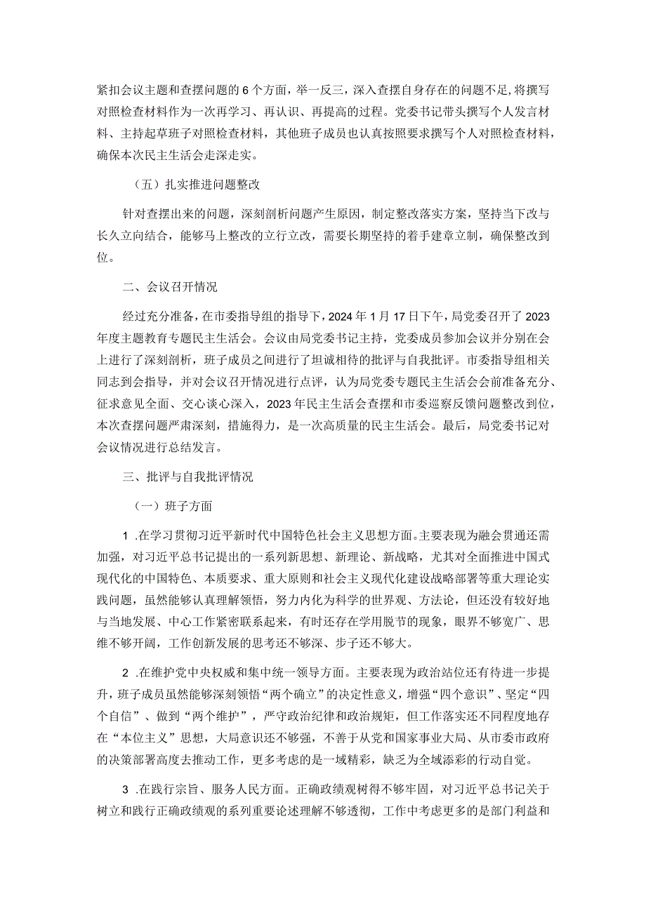 局党委关于主题教育专题民主生活会召开情况的报告.docx_第2页