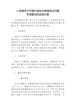 xx街道关于开展行政执法领域突出问题专项整治的实施方案.docx