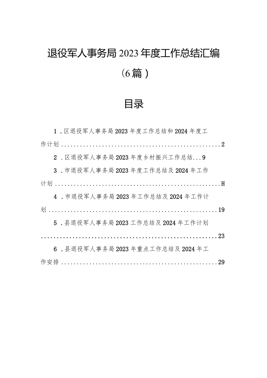 退役军人事务局2023年度工作总结汇编（6篇）.docx_第1页