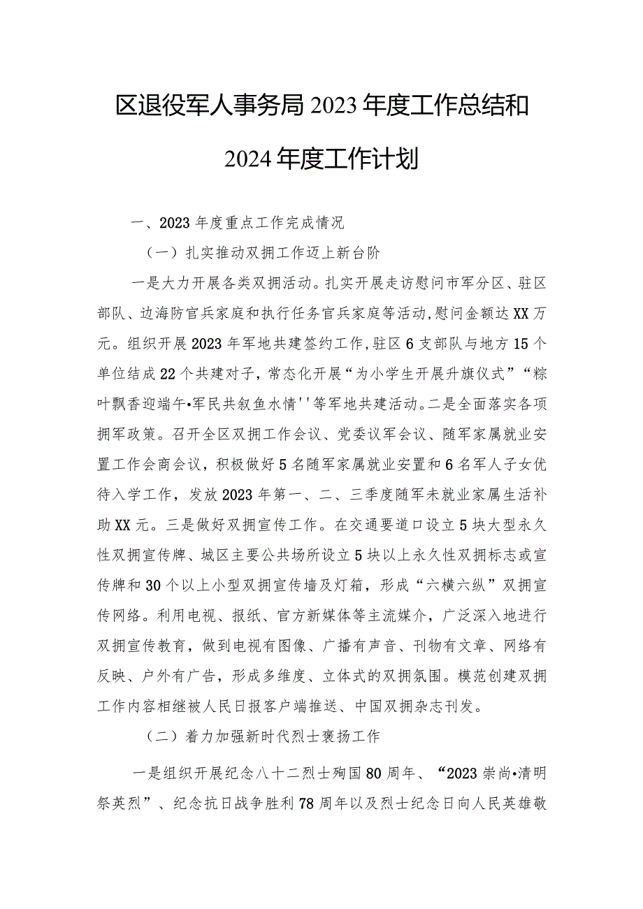 退役军人事务局2023年度工作总结汇编（6篇）.docx_第2页