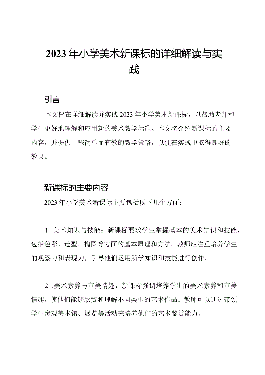 2023年小学美术新课标的详细解读与实践.docx_第1页