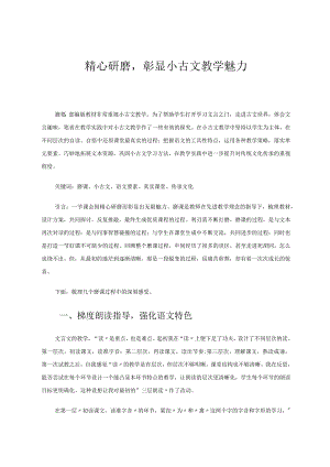 精心研磨彰显小古文教学魅力论文.docx