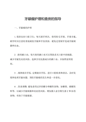 牙龈瘤护理和查房的指导.docx