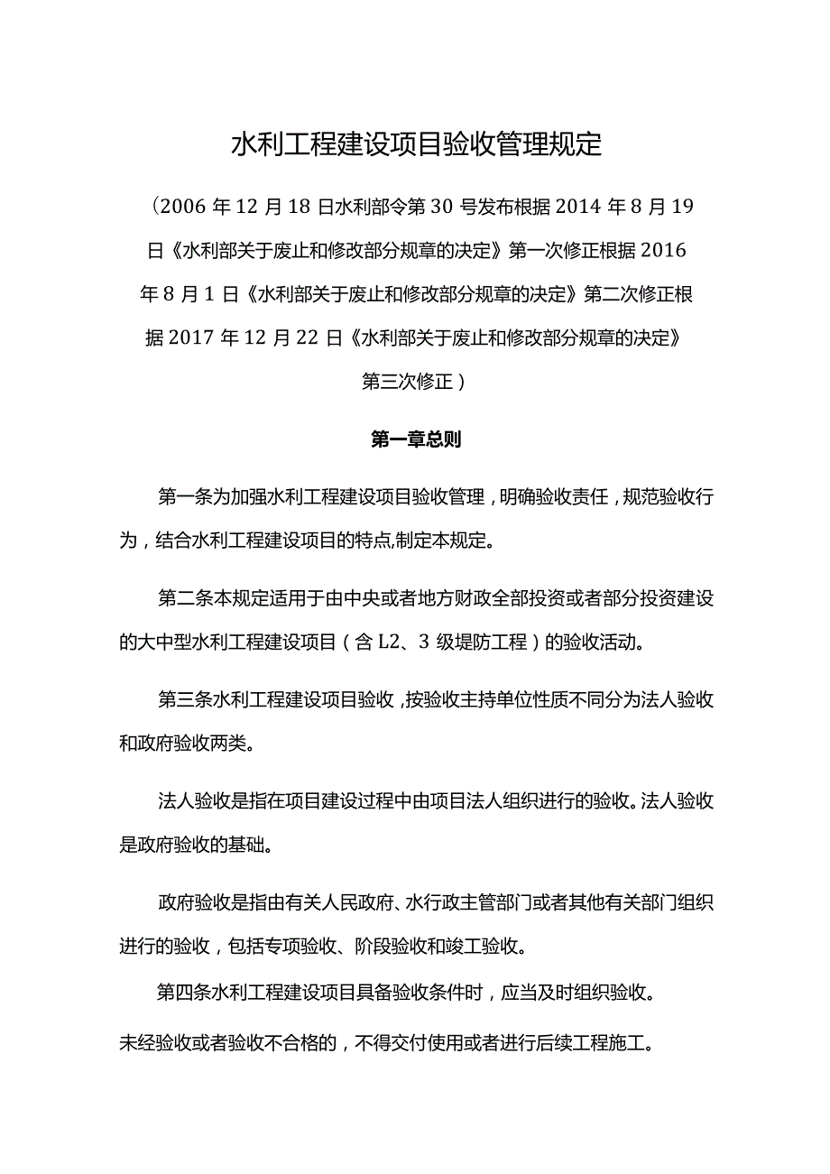 2．《水利工程建设项目验收管理规定》（水利部令第30号2017年修改）.docx_第1页