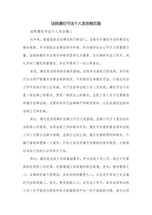 法院遵纪守法个人发言稿五篇.docx