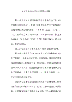 X新污染物治理专家委员会章程.docx