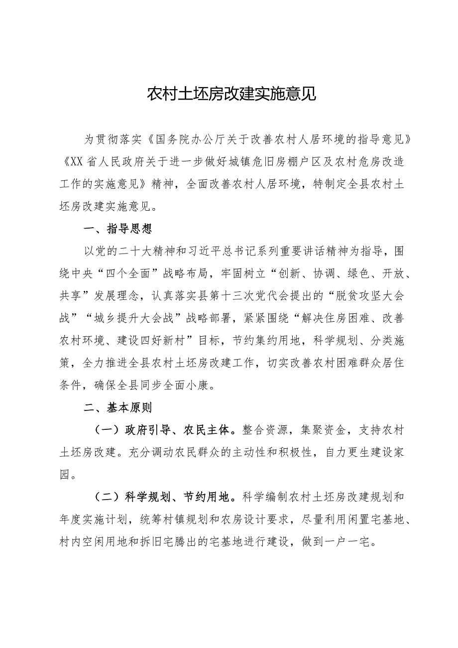 农村土坯房改建实施意见.docx_第1页