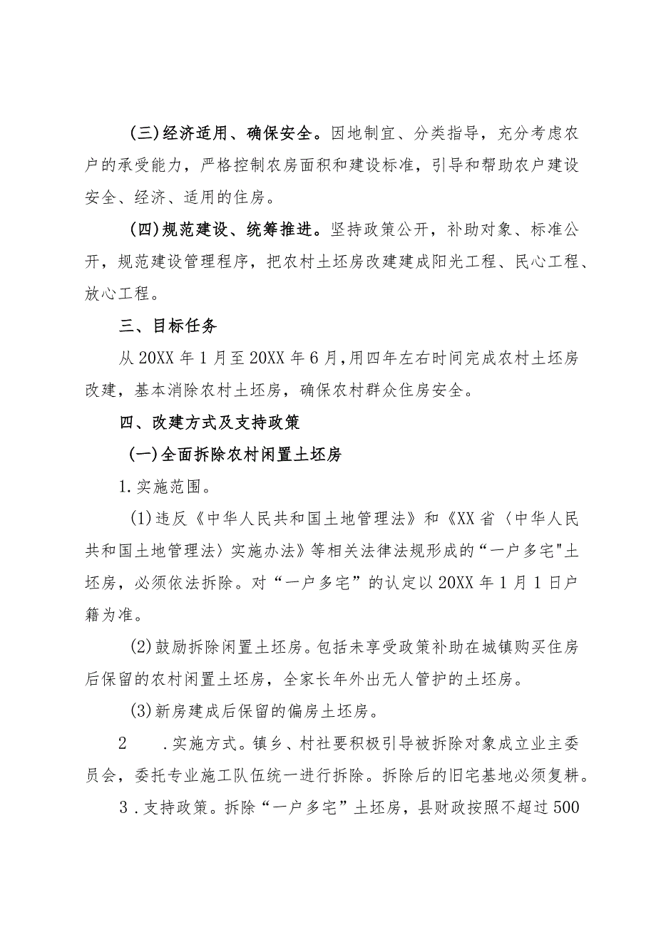 农村土坯房改建实施意见.docx_第2页