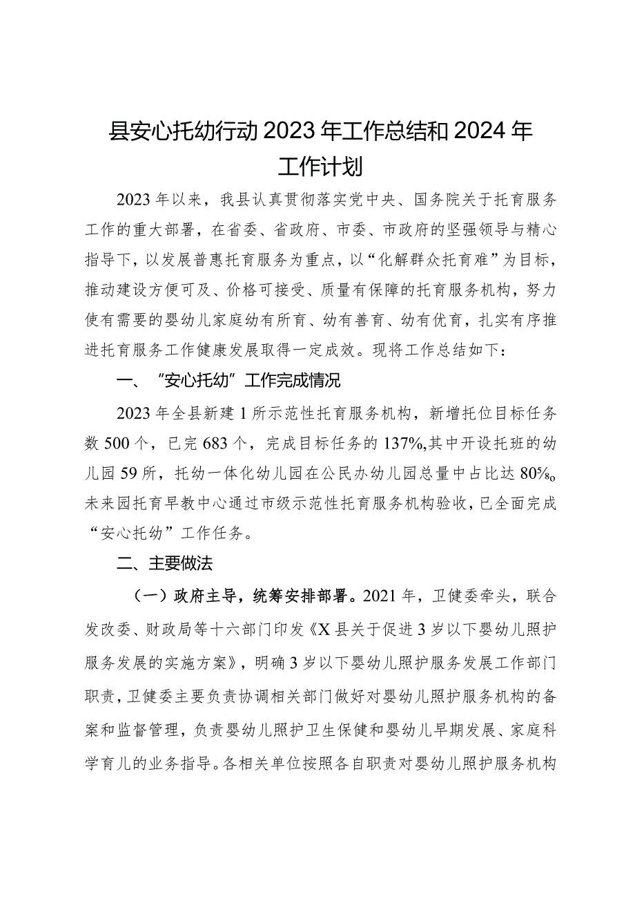 县安心托幼行动2023年工作总结和2024年工作计划.docx_第1页