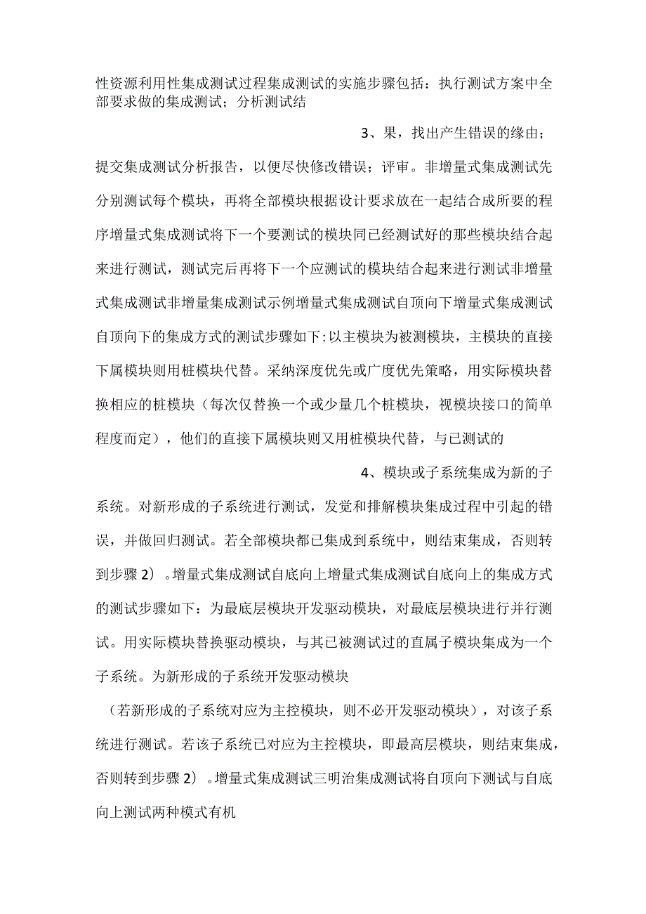 -软件测试课件第4章软件测试过程2集成测试PPT内容-.docx_第2页