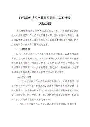 《集中学习方案》.docx