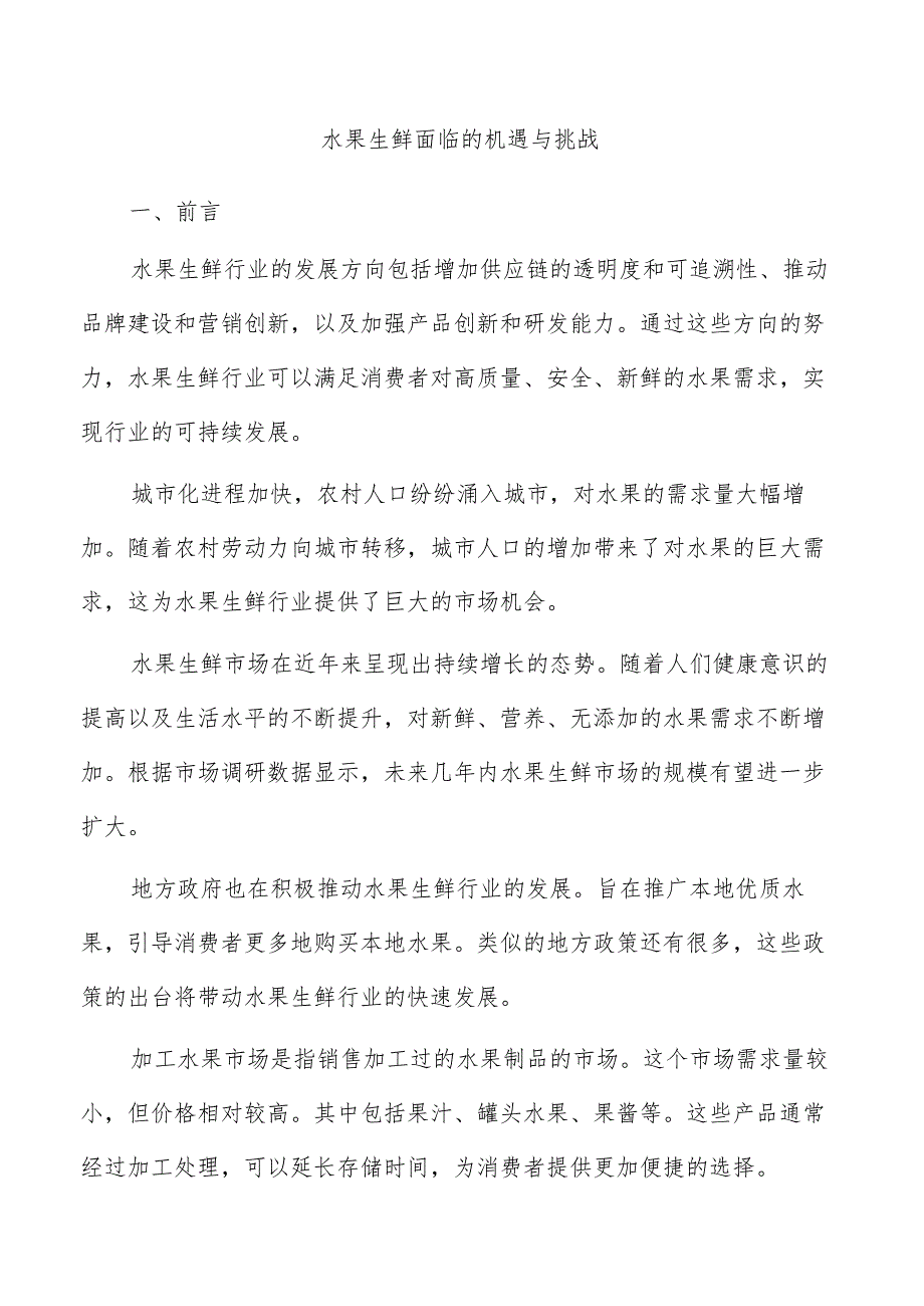 水果生鲜面临的机遇与挑战.docx_第1页