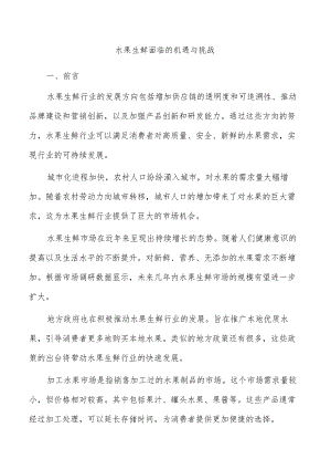 水果生鲜面临的机遇与挑战.docx