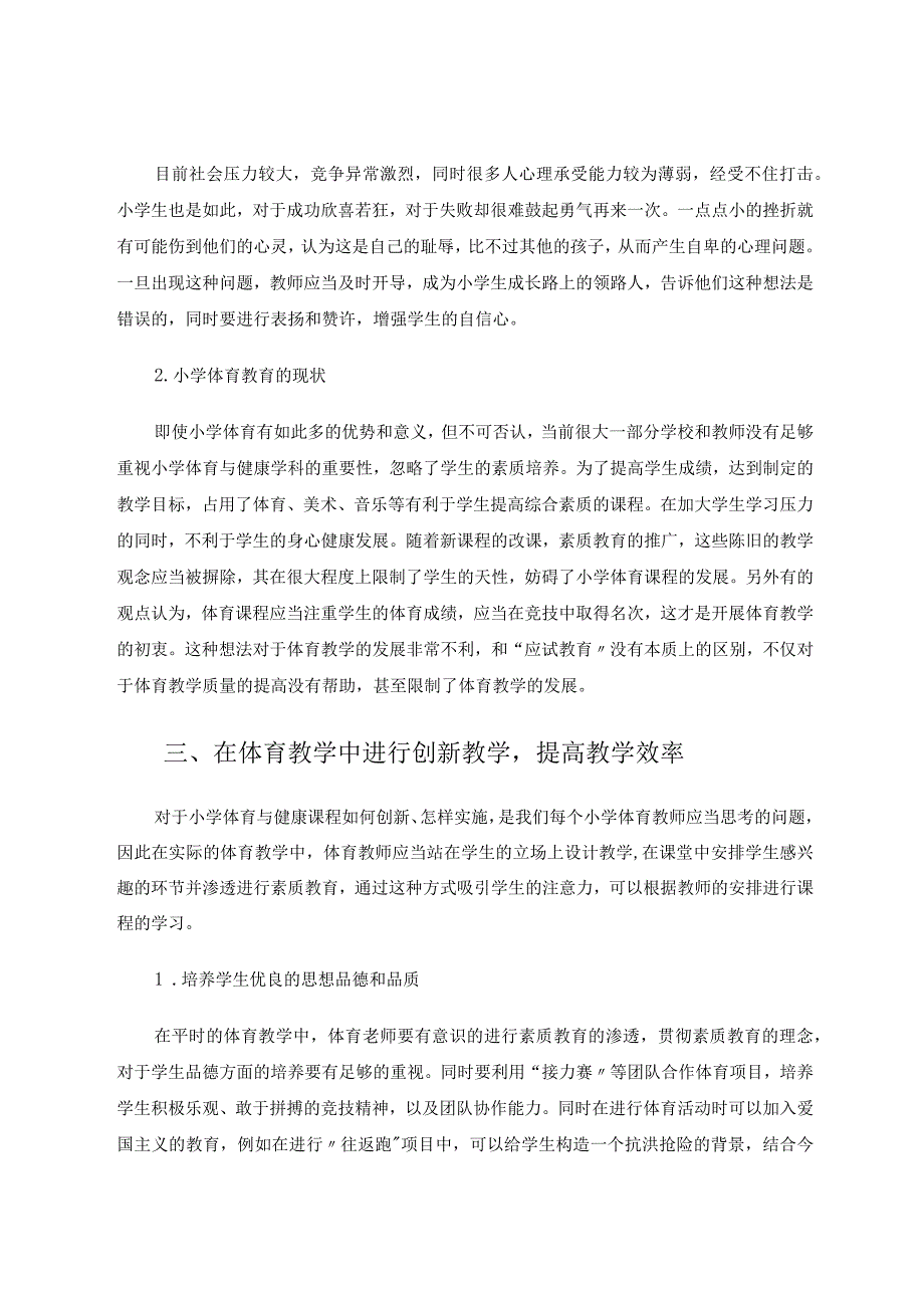 如何在小学体育与健康教学中渗透素质教育论文.docx_第3页