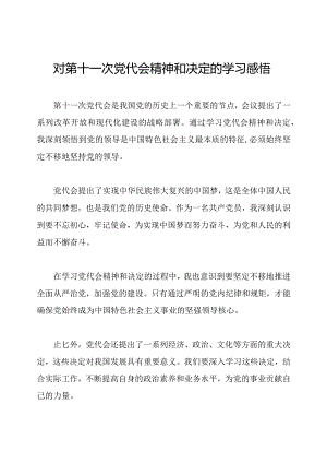 对第十一次党代会精神和决定的学习感悟.docx