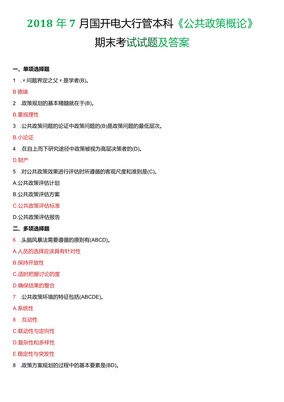 2018年7月国开电大行管本科《公共政策概论》期末考试试题及答案.docx_第1页