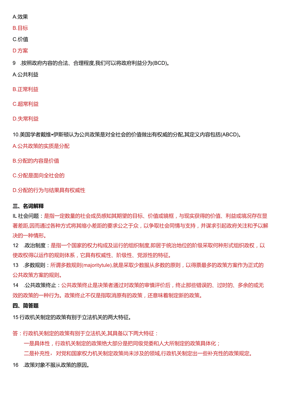 2018年7月国开电大行管本科《公共政策概论》期末考试试题及答案.docx_第2页