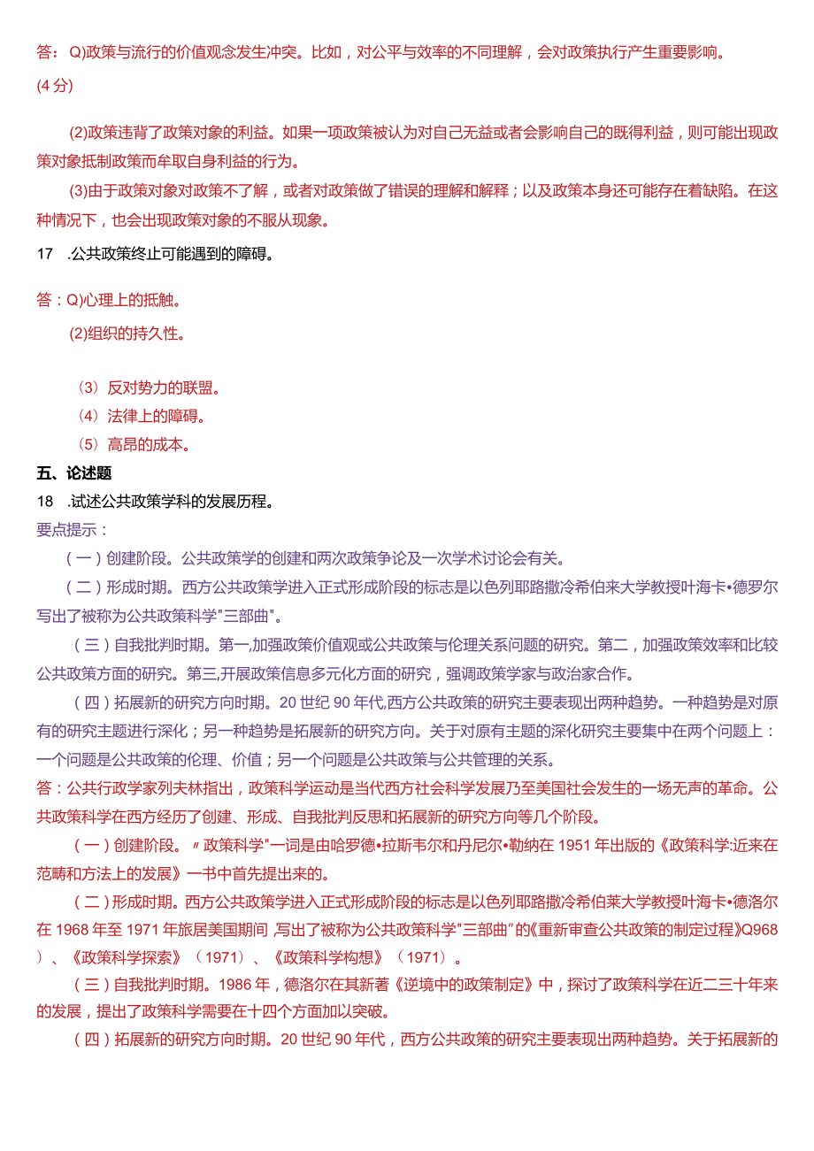 2018年7月国开电大行管本科《公共政策概论》期末考试试题及答案.docx_第3页