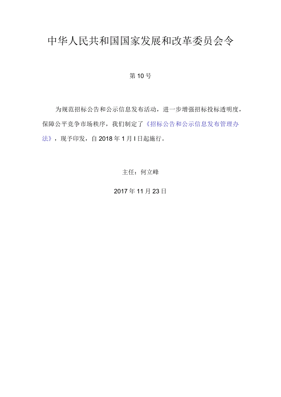 6．《招标公告和公示信息发布管理办法》（国家发展改革委令第10号）.docx_第1页