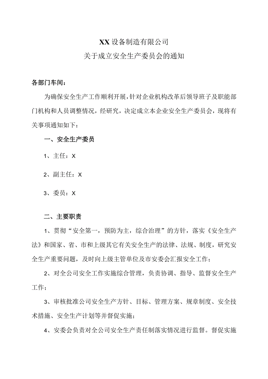 XX设备制造有限公司关于成立安全生产委员会的通知（2023年）.docx_第1页