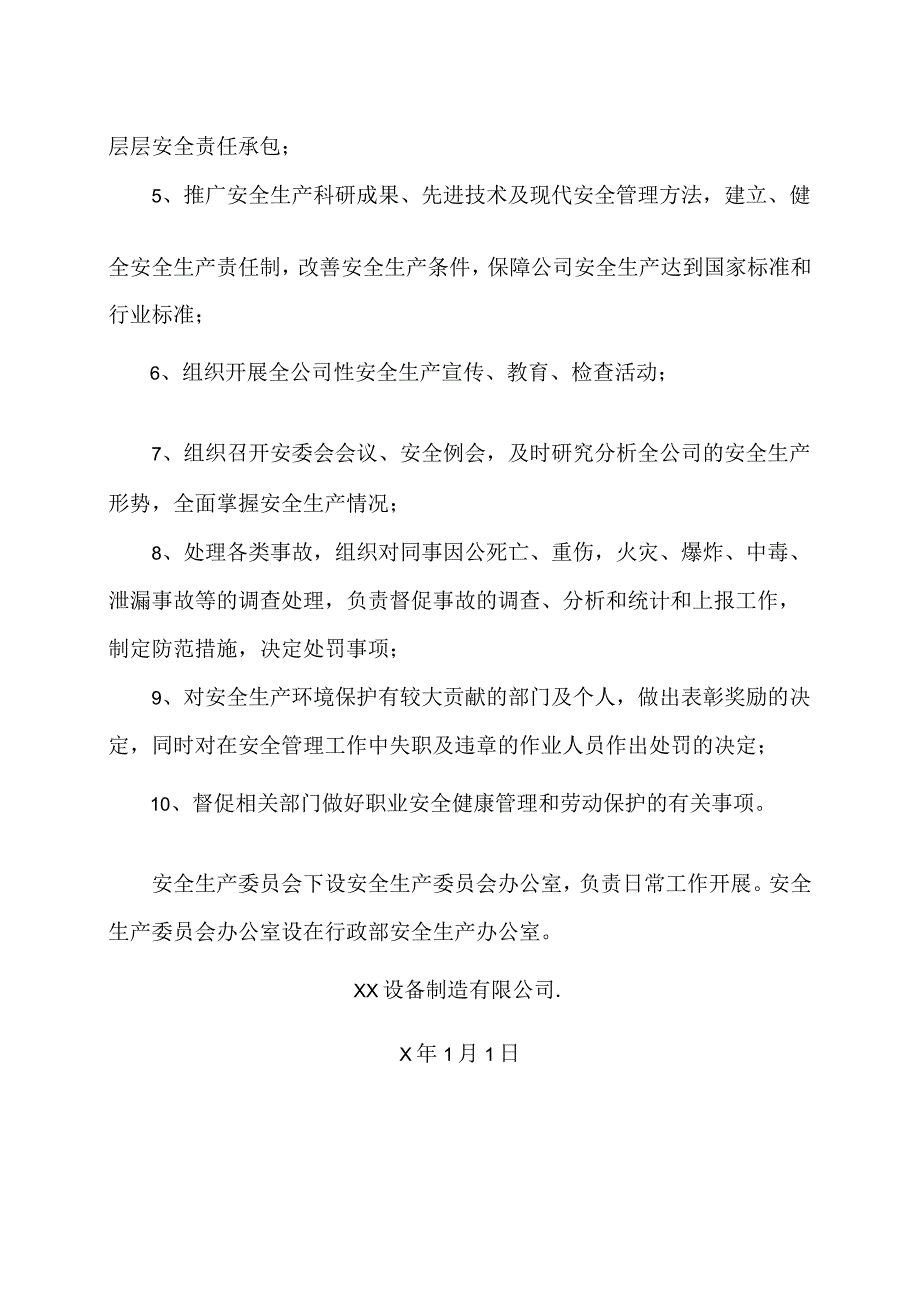 XX设备制造有限公司关于成立安全生产委员会的通知（2023年）.docx_第2页