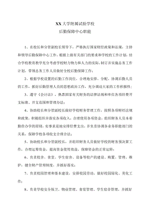 XX大学附属试验学校后勤保障中心职能（2024年）.docx