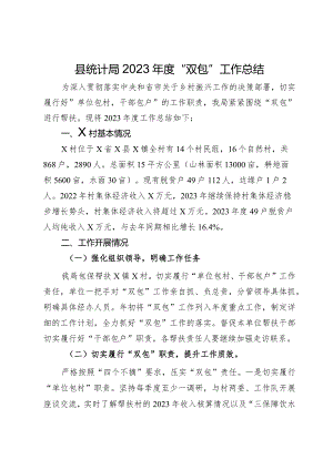 县统计局2023年度“双包”工作总结.docx