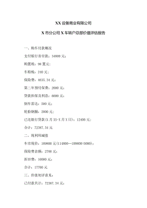 XX设备商业有限公司X市分公司X车转户总部价值评估报告（2023年）.docx