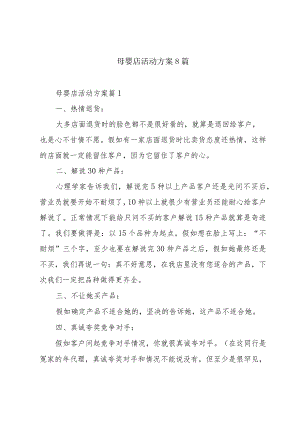 母婴店活动方案8篇.docx